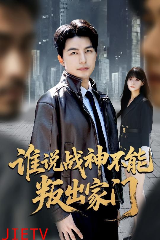 谁说战神不能叛出家门