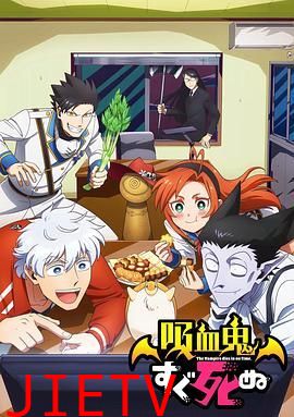 吸血鬼马上死第一季