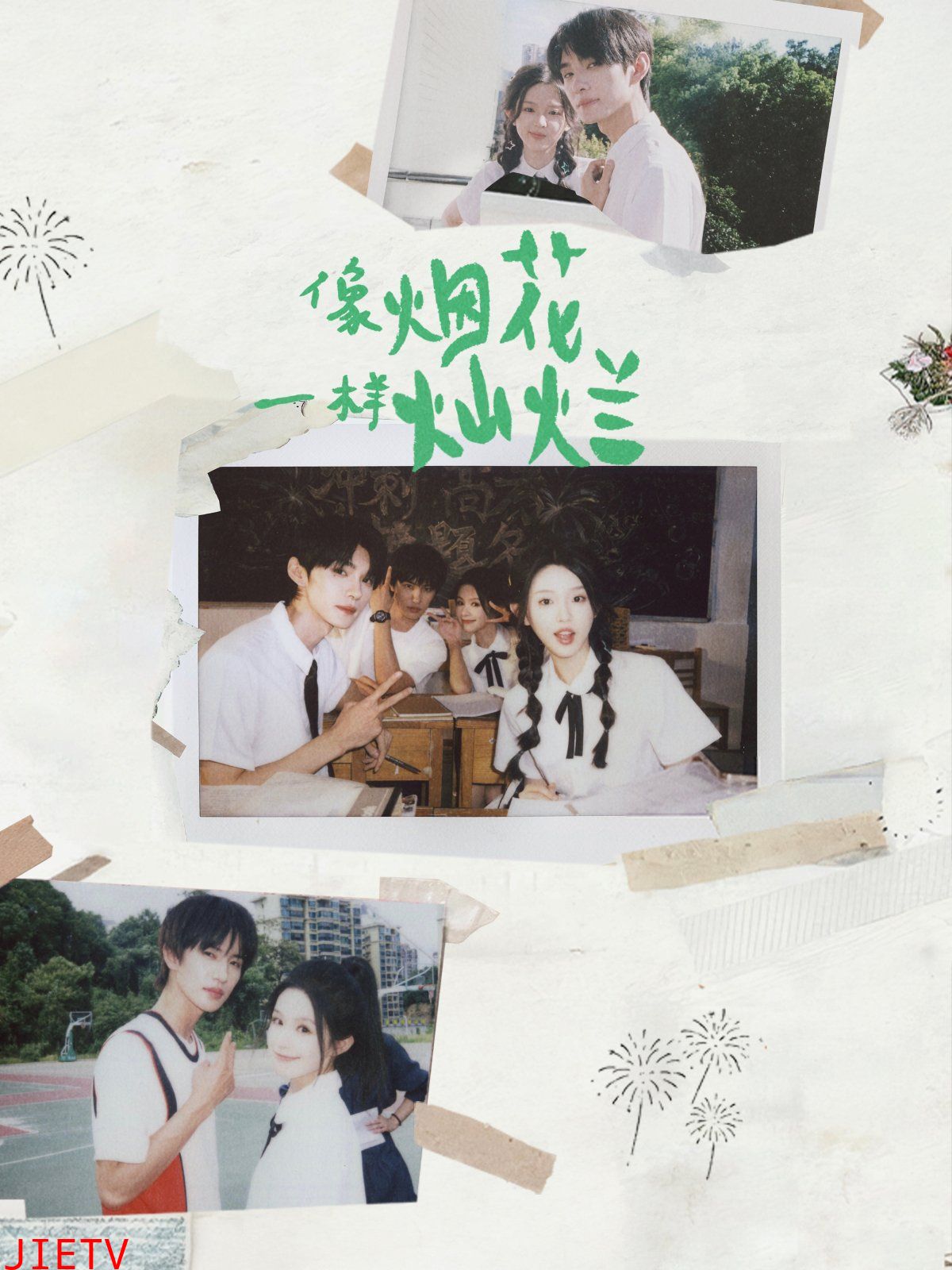 像烟花一样灿烂