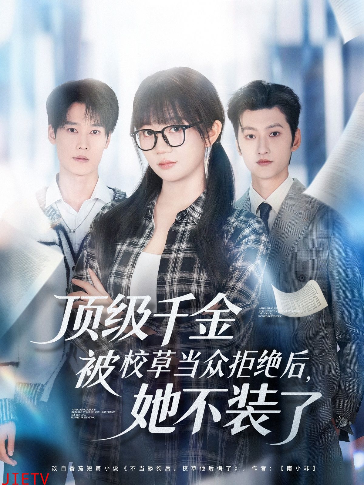 顶级千金被校草当众拒绝后，她不装了