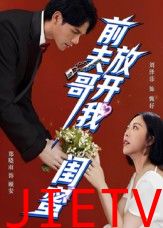 前夫哥，放开我闺蜜