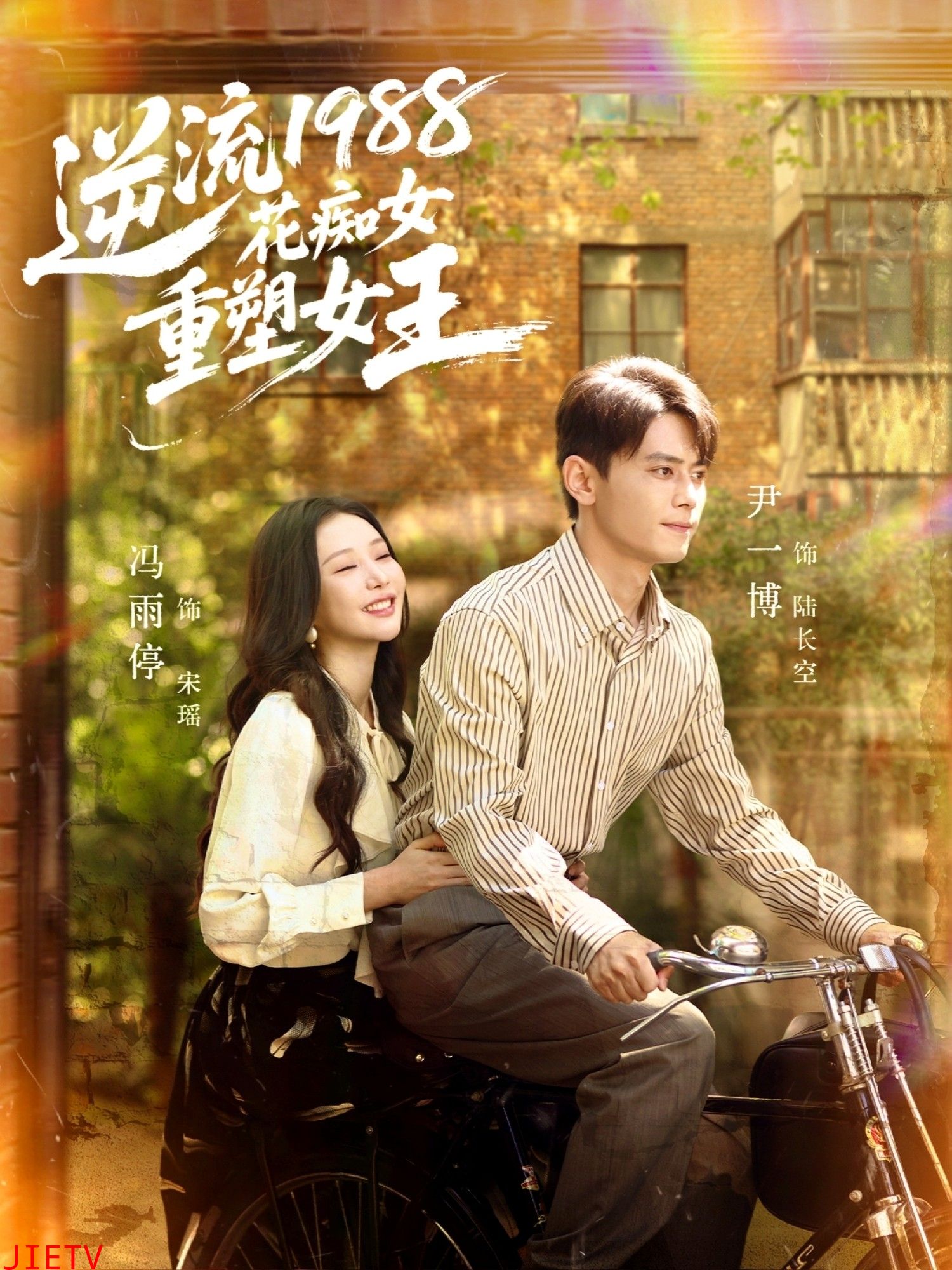 逆流1988花痴女重塑女王