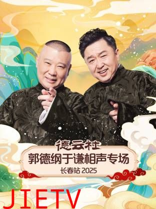 德云社郭德纲于谦相声专场长春站2025
