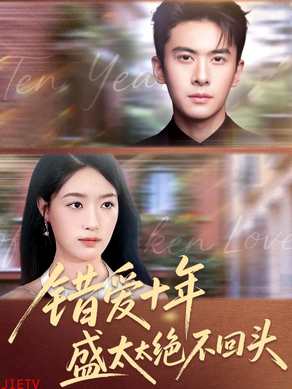 错爱十年盛太太绝不回头