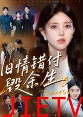 旧情错付毁余生