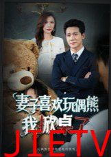 妻子喜欢玩偶熊，我掀桌了(妻子玩偶里的秘密)