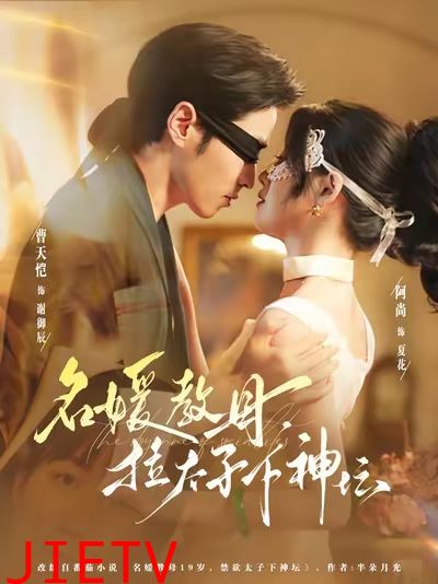 名媛教母，拉太子下神坛