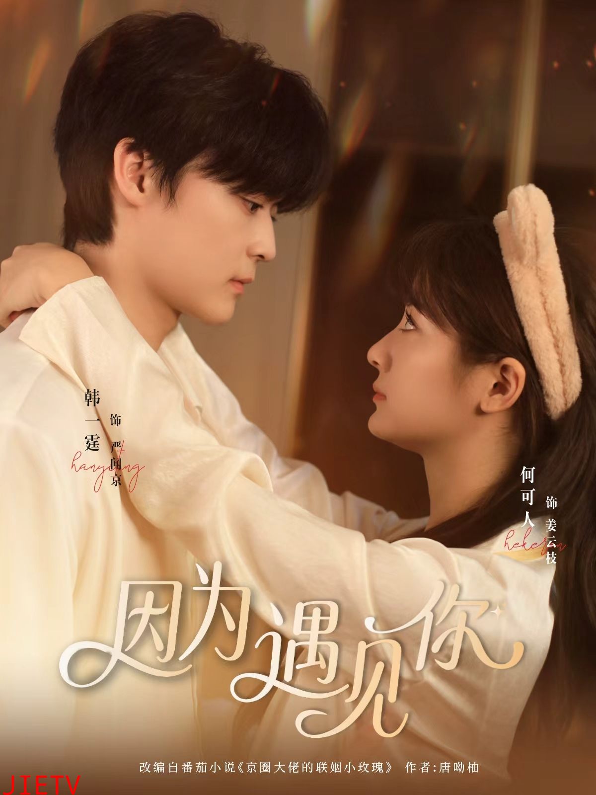 短剧因为遇见你