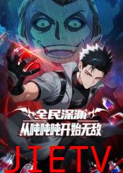 全民深渊：从吨吨吨开始无敌