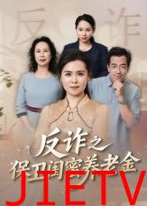 反诈之保卫闺蜜养老金