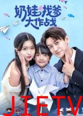 奶娃找爹大作战