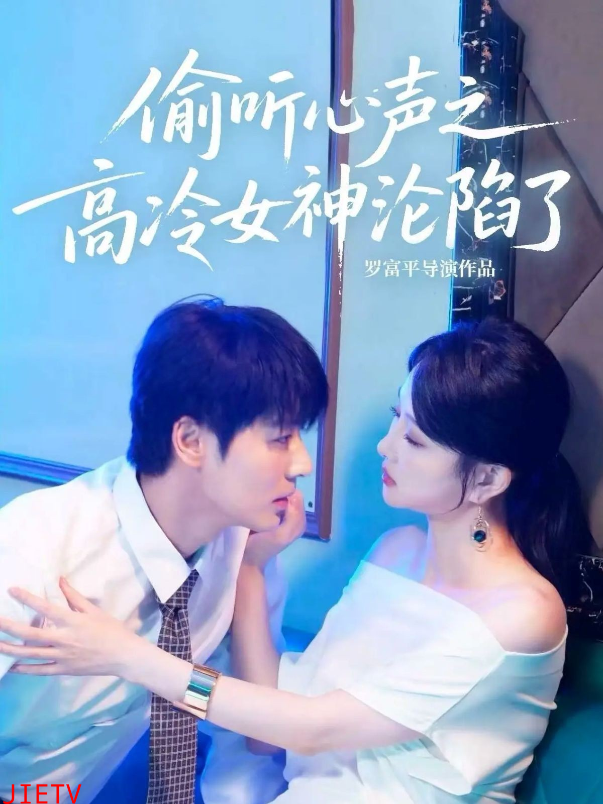 偷听心声之高冷女神沦陷了