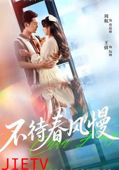 不待春风慢
