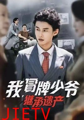 我，冒牌少爷，继承遗产