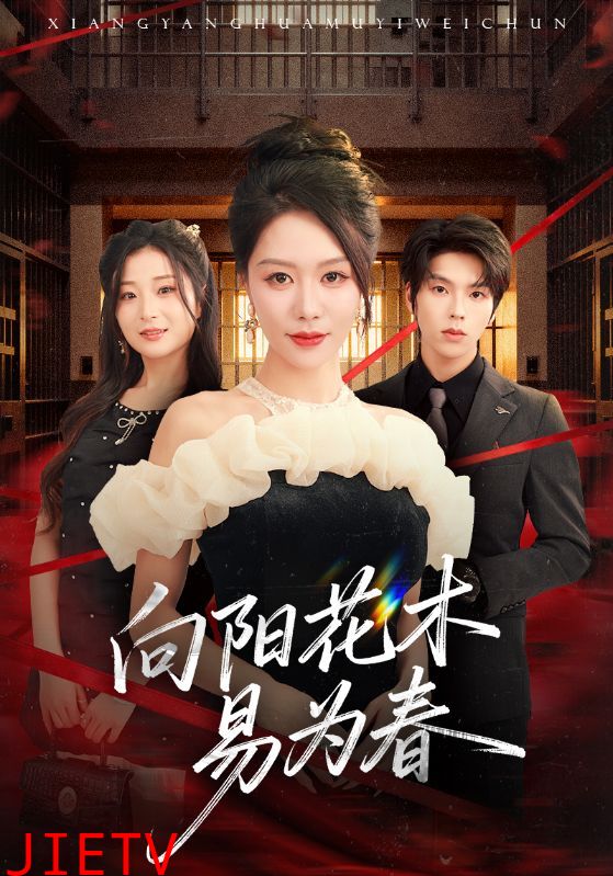 新：向阳花木易为春