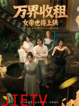 万界收租，女帝也得上供