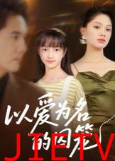 以爱为名的囚笼