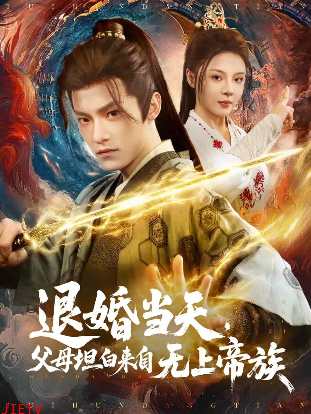 退婚当天，父母坦白来自无上帝族