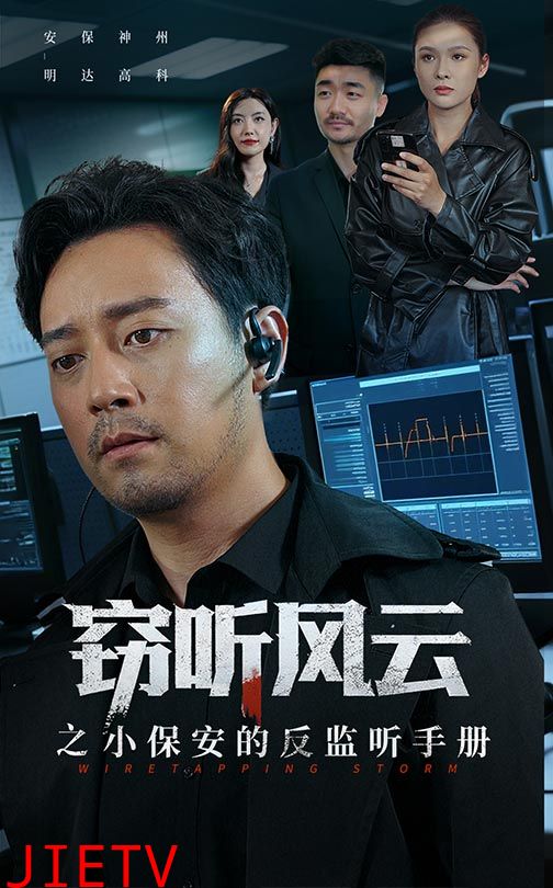 窃听风云之小保安的反监听手册