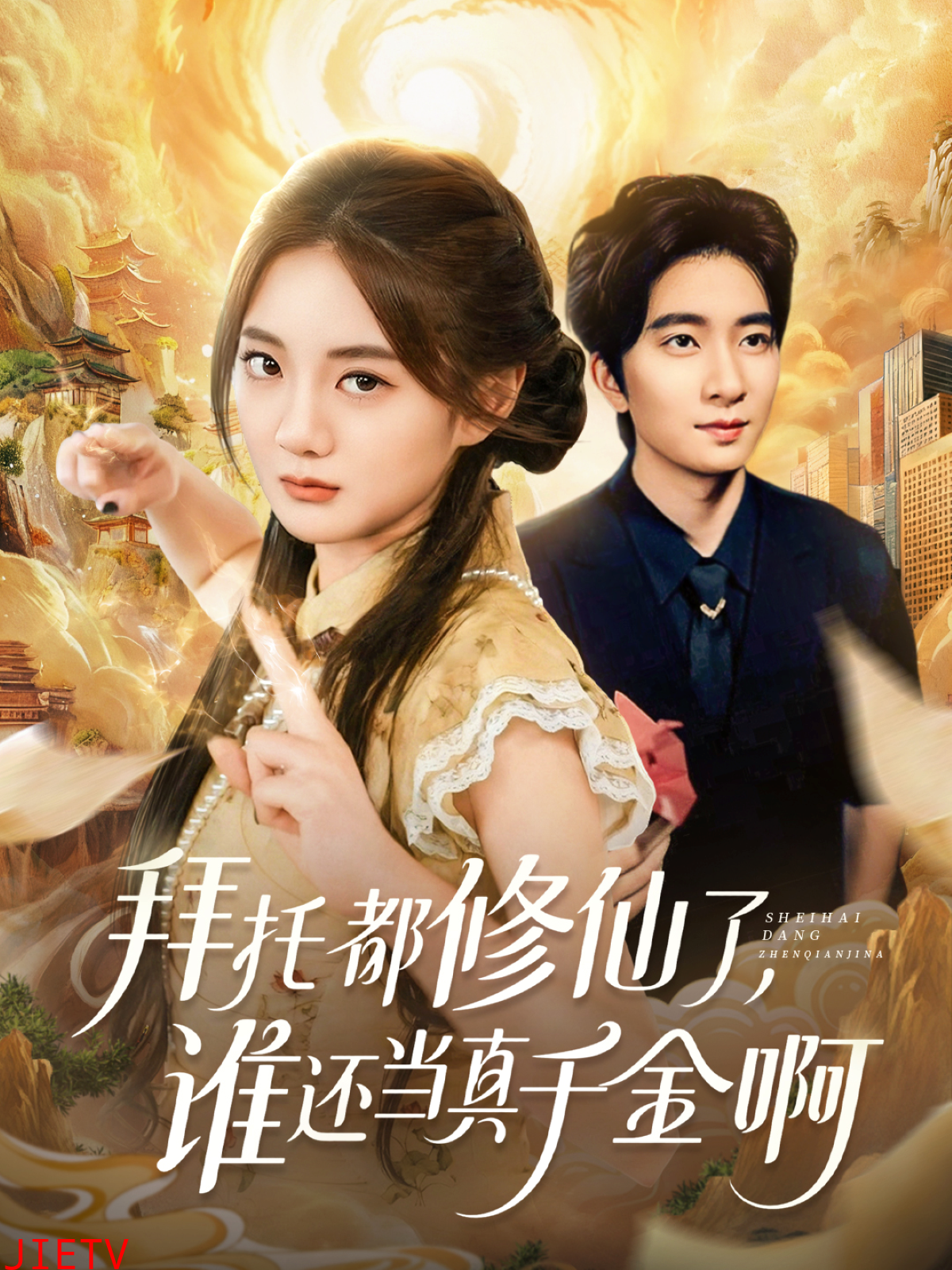 拜托都修仙了，谁还当真千金啊