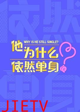 他为什么依然单身