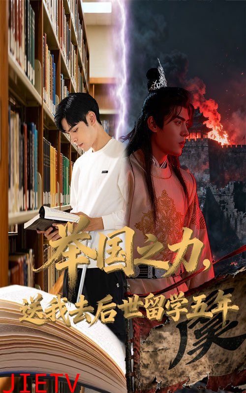 举国之力送我去后世留学五年