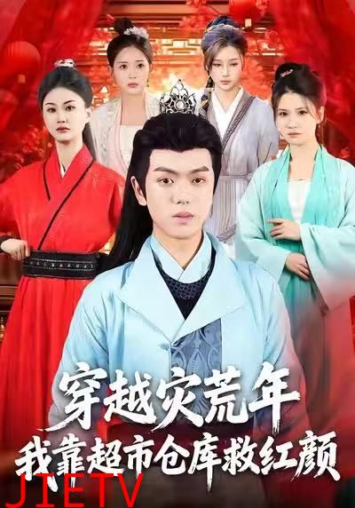 穿越灾荒年，我靠超市仓库救红颜