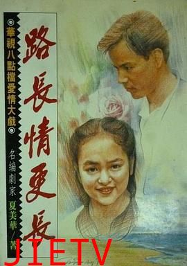 路长情更长