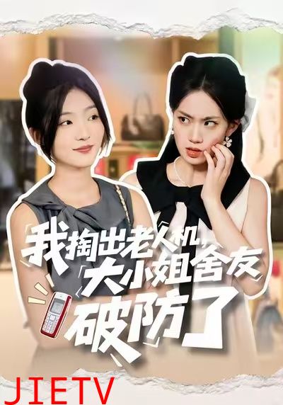 我掏出老人机，大小姐舍友破防了