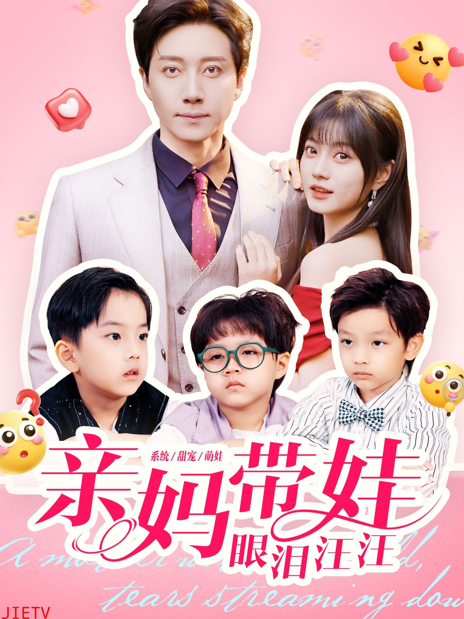 亲妈带娃眼泪汪汪