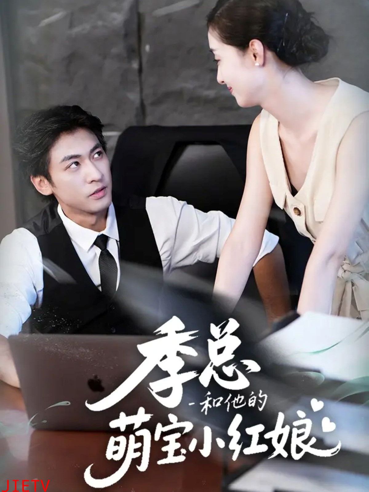 季总和他的萌宝小红娘