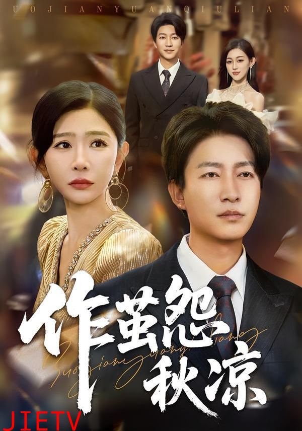 自此山水不相逢（作茧怨秋凉）