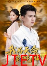 我为天命定乾坤