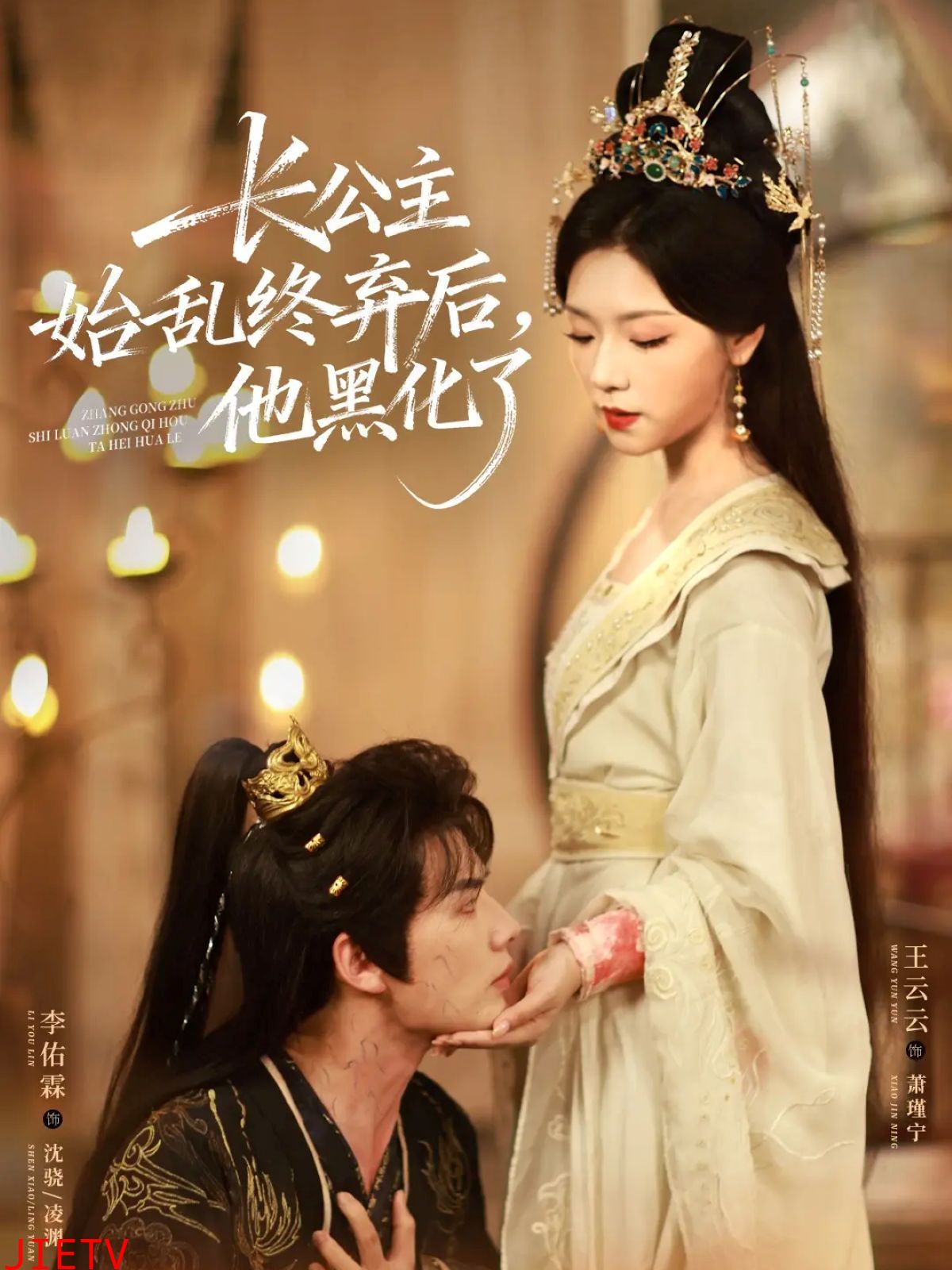 长公主始乱终弃后，他黑化了