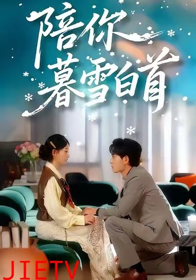 陪你暮雪白首