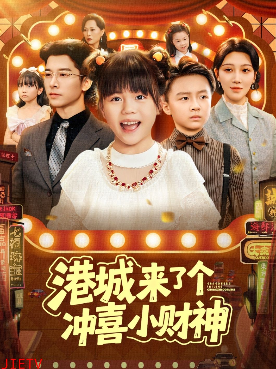 港城来了个冲喜小财神