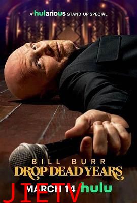 比尔·伯尔：倒毙之年