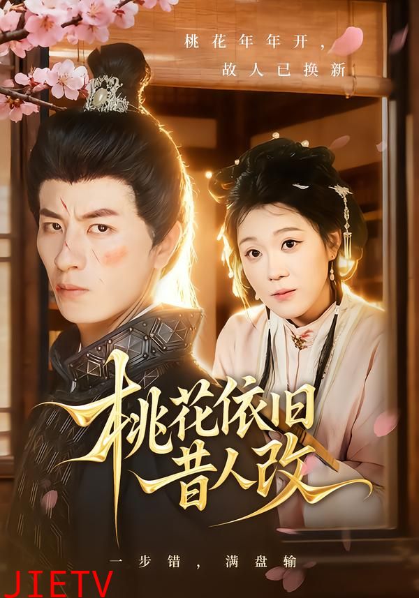 桃花依旧昔人改