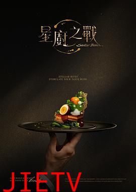 星厨之战