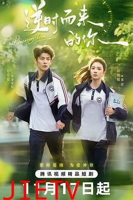 逆时而来的你