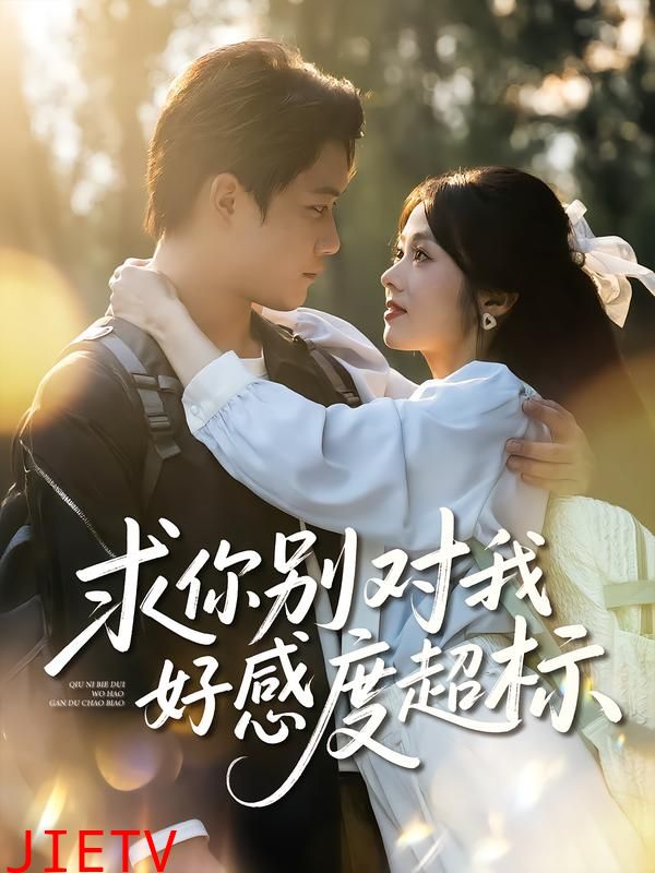 求你别对我好感度超标