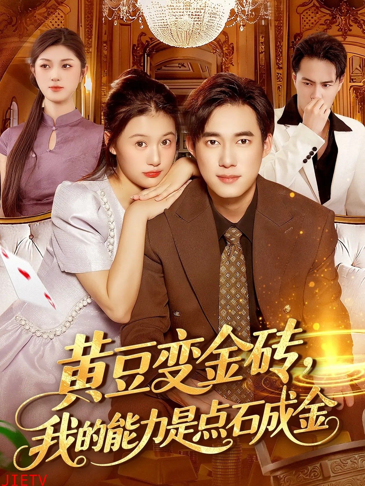 黄豆变金砖我的能力是点石成金