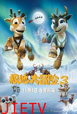极地大冒险3
