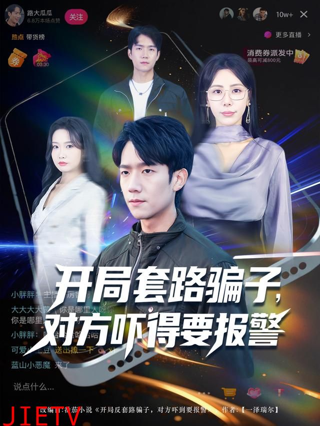 开局套路骗子对方吓得要报警