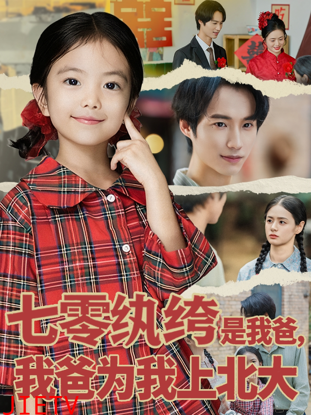 七零纨绔是我爸我爸为我上北大