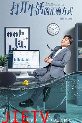 打开生活的正确方式