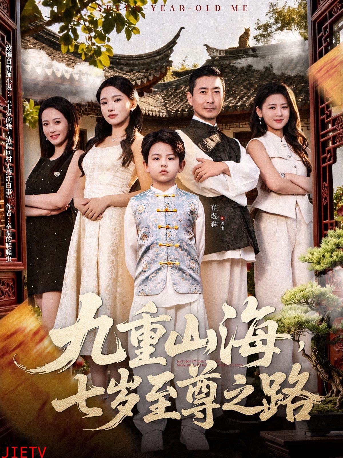 九重山海，七岁至尊之路
