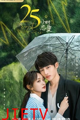 25小时恋爱