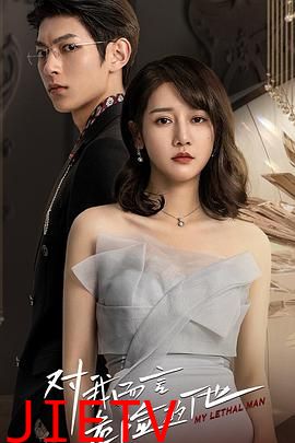 对我而言危险的他