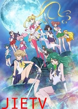 美少女战士Crystal第三季